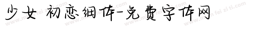 少女 初恋细体字体转换